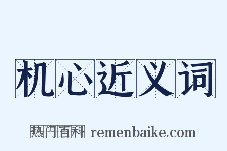 机心近义词是什么意思的图片
